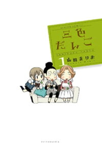 楽天kobo電子書籍ストア 三色だんご 1 山田まりお 楽天kobo電子書籍ストア 三色だんご 1 山田まりお
